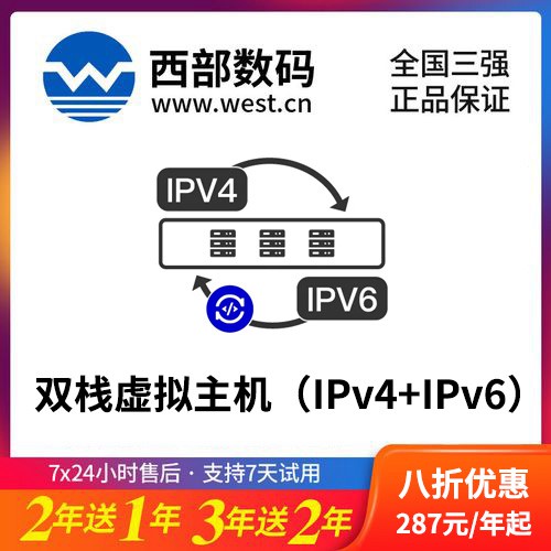 聂拉木西部数码双栈虚拟主机（IPv4+IPv6）8折渠道价购买
