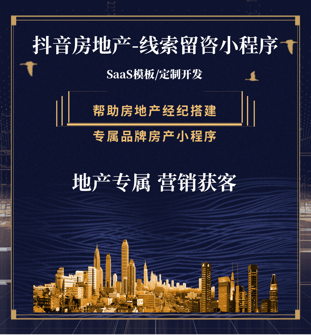 聂拉木房地产获客抖音小程序